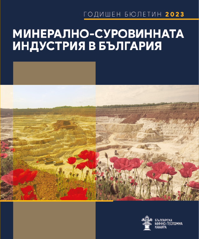 годишен бюлетин 2023 за минерално-суровинната индустрия в българия